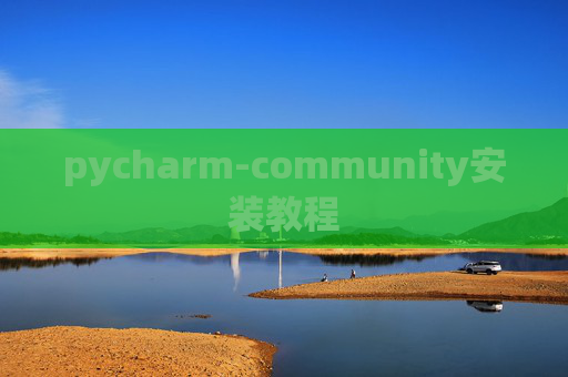pycharm-community安装教程 pycharm-community安装教程