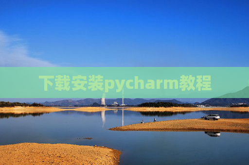 下载安装pycharm教程