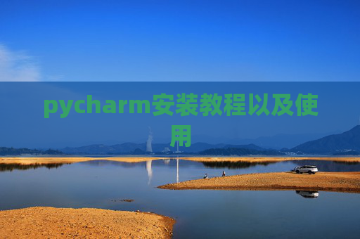 pycharm安装教程以及使用